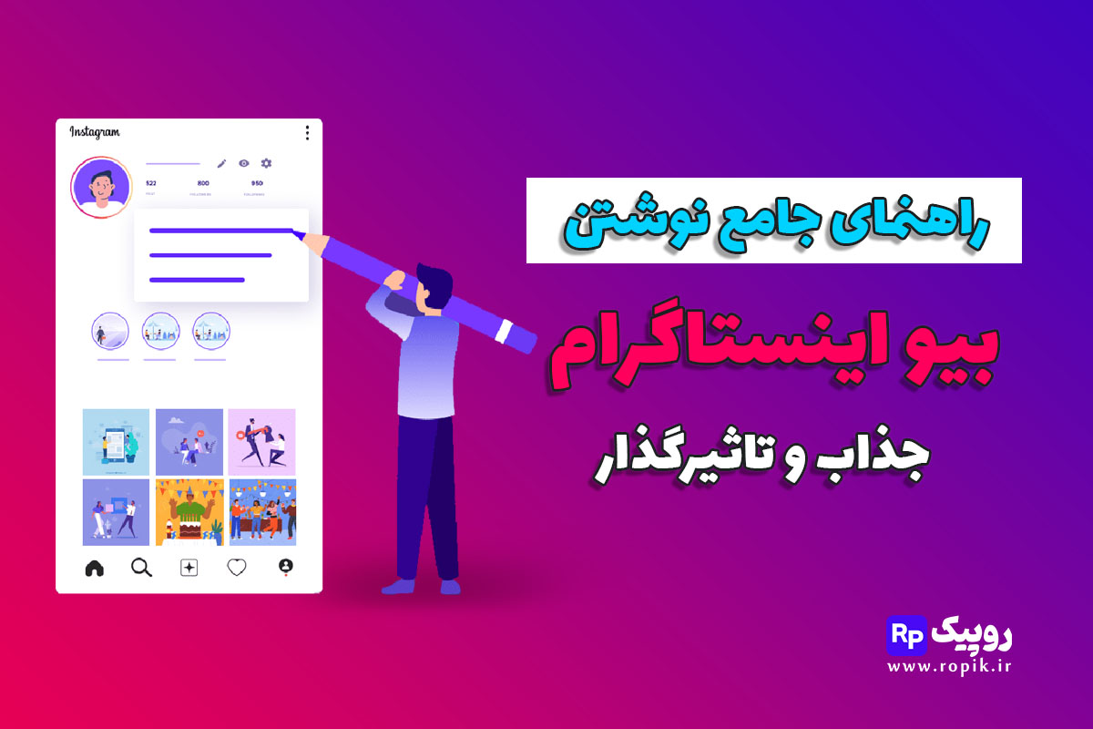 نوشتن بیو اینستاگرام