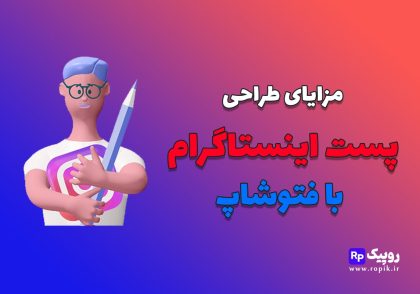 مزایای طراحی پست اینستاگرام با فتوشاپ