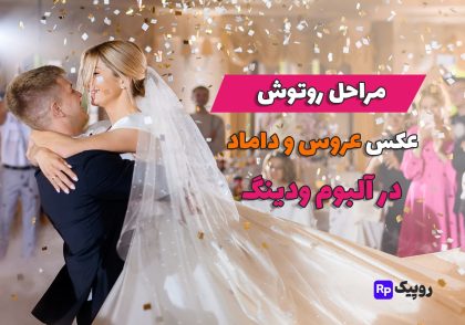 روتوش عکس عروس و داماد در آلبوم ودینگ