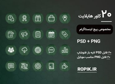 کاور هایلایت اینستاگرام