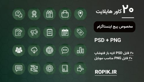 کاور هایلایت اینستاگرام