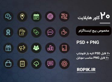 قالب کاور هایلایت اینستاگرام