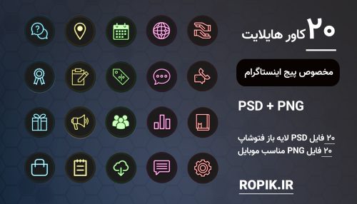 قالب کاور هایلایت اینستاگرام