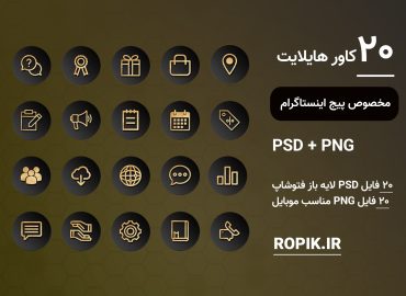 کاور هایلایت اینستاگرام