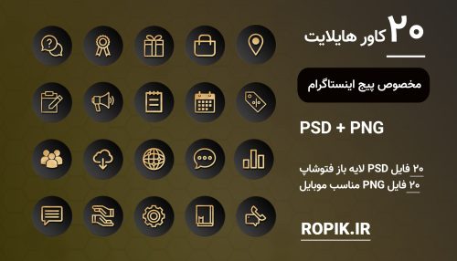 کاور هایلایت اینستاگرام