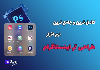 نرم افزار طراحی تم اینستاگرام