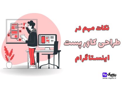 نکات مهم برای طراحی کاور