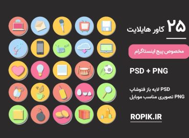 مجموعه کاور هایلایت اینستاگرام