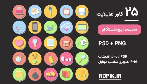 مجموعه کاور هایلایت اینستاگرام