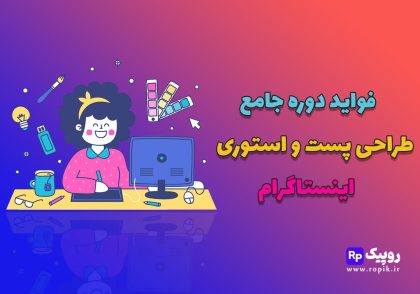 فواید دوره جامع طراحی پست و استوری اینستاگرام