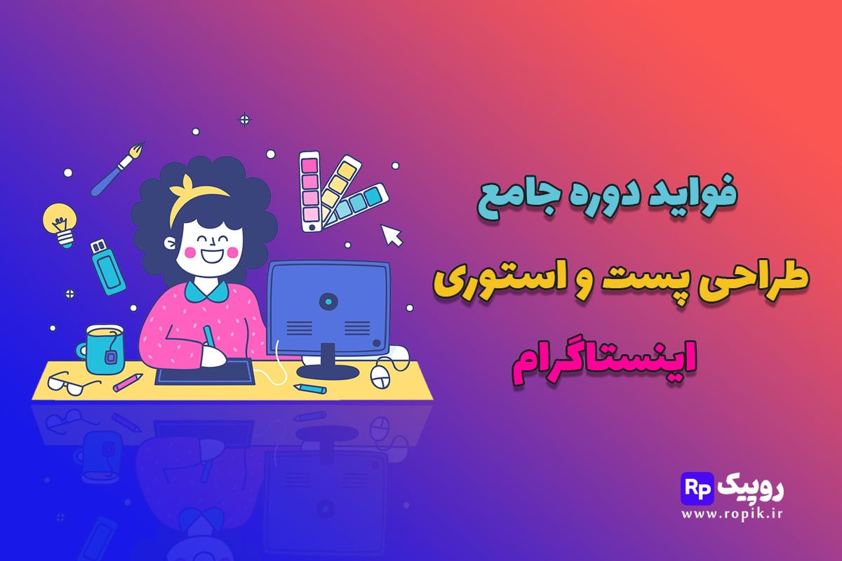 فواید دوره جامع طراحی پست و استوری اینستاگرام