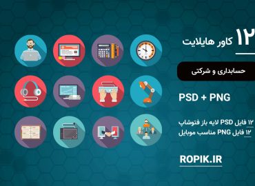 کاور هایلایت حسابداری و شرکتی