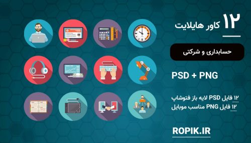 کاور هایلایت حسابداری و شرکتی