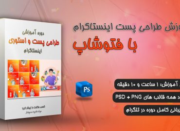 آموزش طراحی پست اینستاگرام