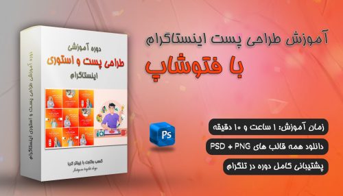 آموزش طراحی پست اینستاگرام