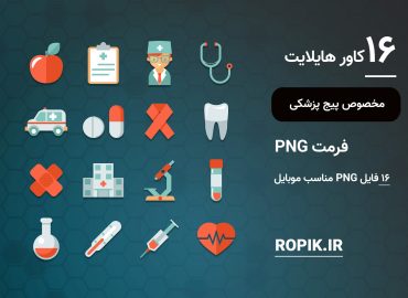 کاور هایلایت دندانپزشکی