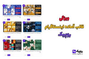 قالب پست و استوری اینستاگرام 64 ویژگی قالب آماده اینستاگرام