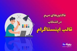 قالب پست و استوری اینستاگرام 65 نکته مهم طراحی قالب اینستاگرام