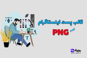قالب پست اینستاگرام png