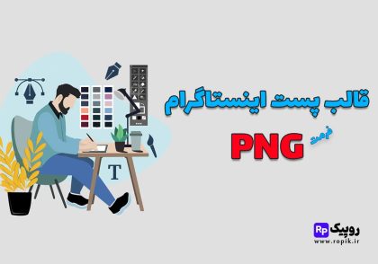 قالب پست اینستاگرام png