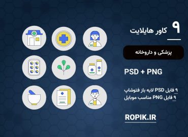 کاور هایلایت پزشکی