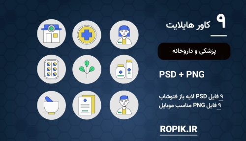 کاور هایلایت پزشکی