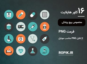 کاور هایلایت پزشکی اینستاگرام