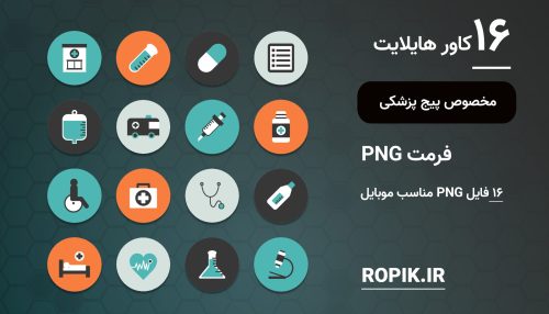 کاور هایلایت پزشکی اینستاگرام