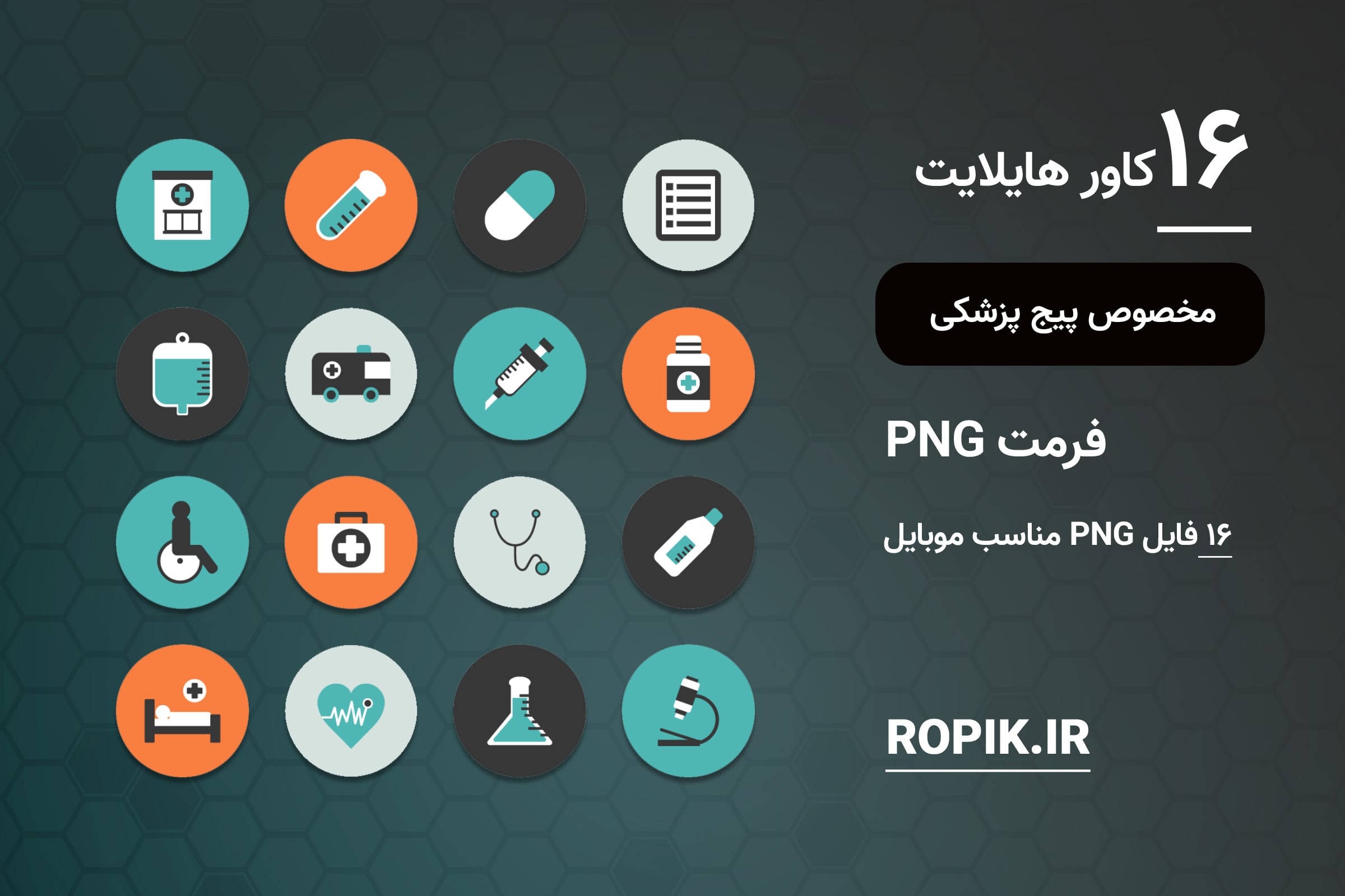 کاور هایلایت پزشکی اینستاگرام