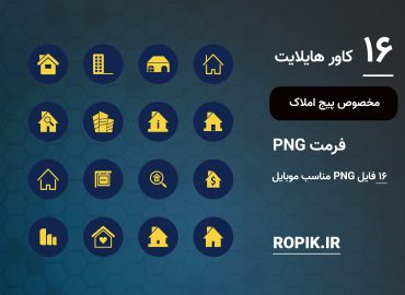 کاور هایلایت مشاور املاک