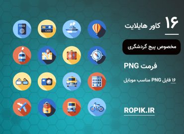 کاور هایلایت گردشگری و توریستی