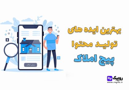 بهترین ایده های تولید محتوا برای پیج املاک