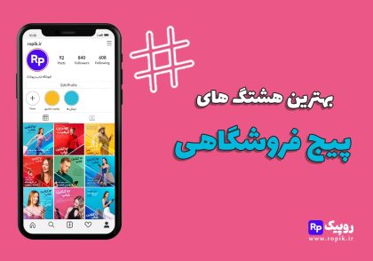 هشتگ پیج فروشگاهی