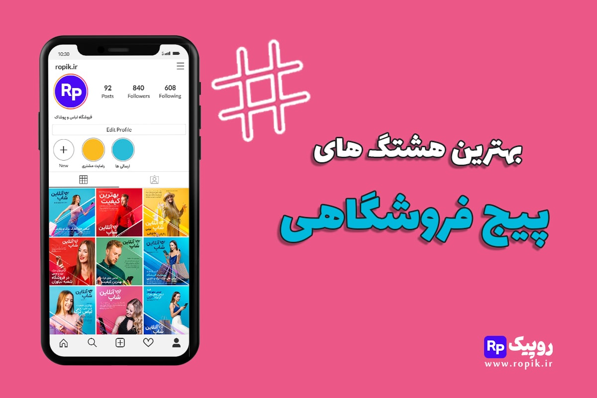 هشتگ پیج فروشگاهی