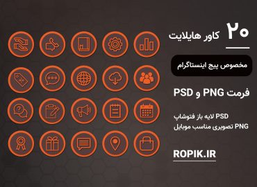 کاور هایلایت اینستاگرام