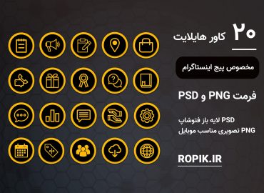 مجموعه قالب کاور هایلایت اینستاگرام زرد