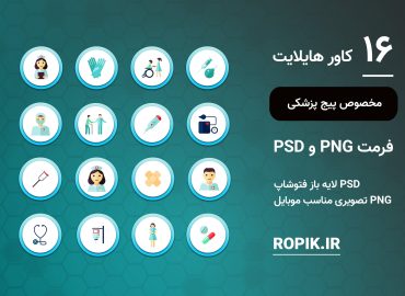 کاور هایلایت پزشکی