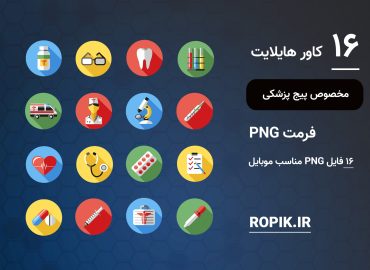 مجموعه کاور هایلایت پزشکی