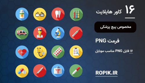 مجموعه کاور هایلایت پزشکی