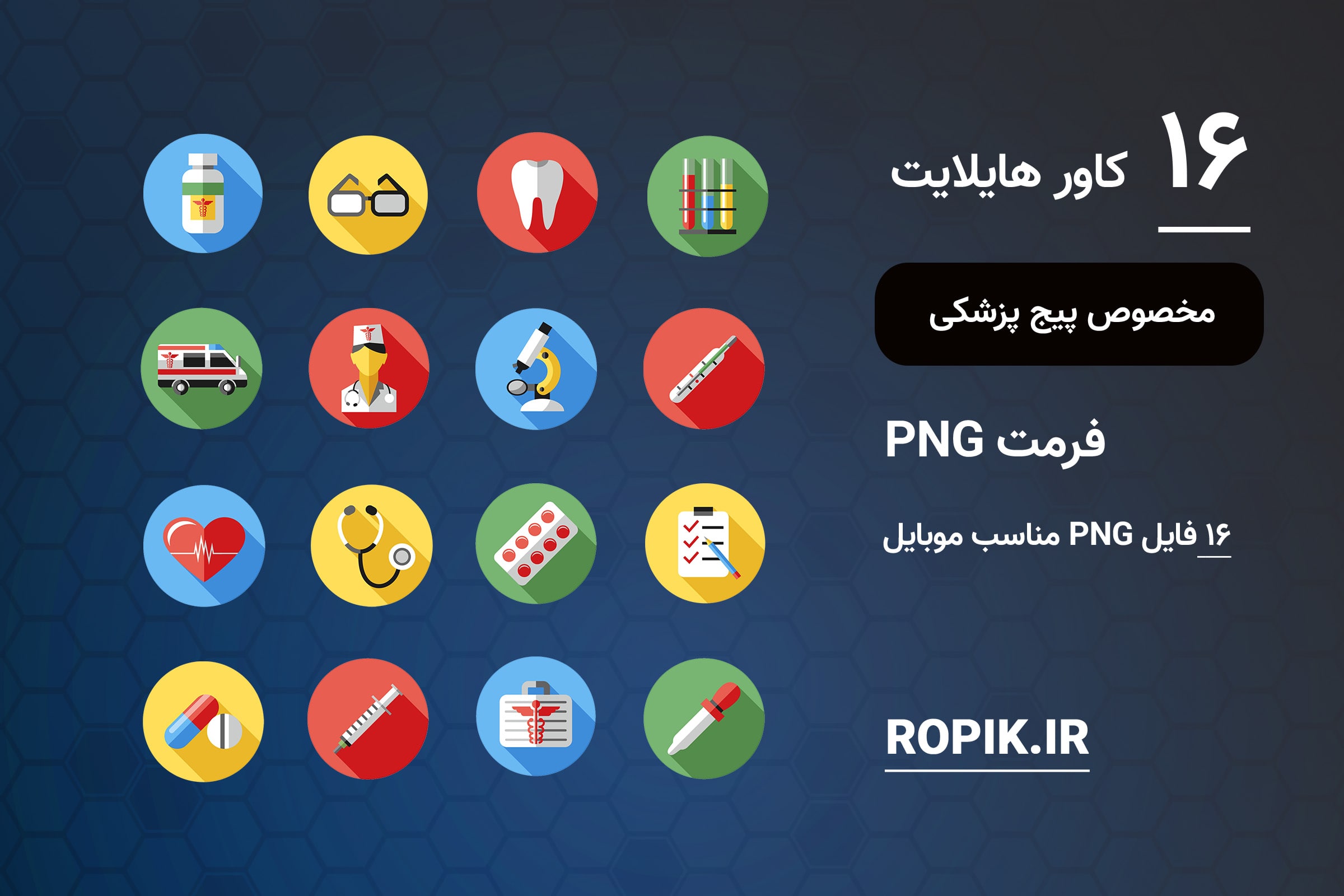 مجموعه کاور هایلایت پزشکی