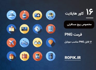 کاور هایلایت گردشگری و توریستی