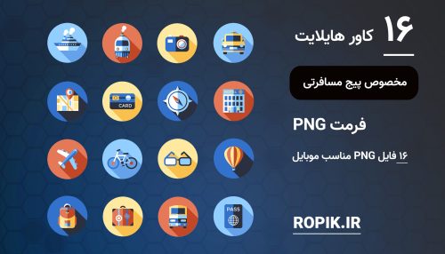 کاور هایلایت گردشگری و توریستی