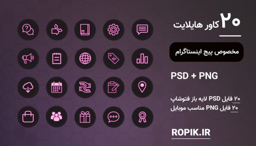 کاور هایلایت اینستاگرام