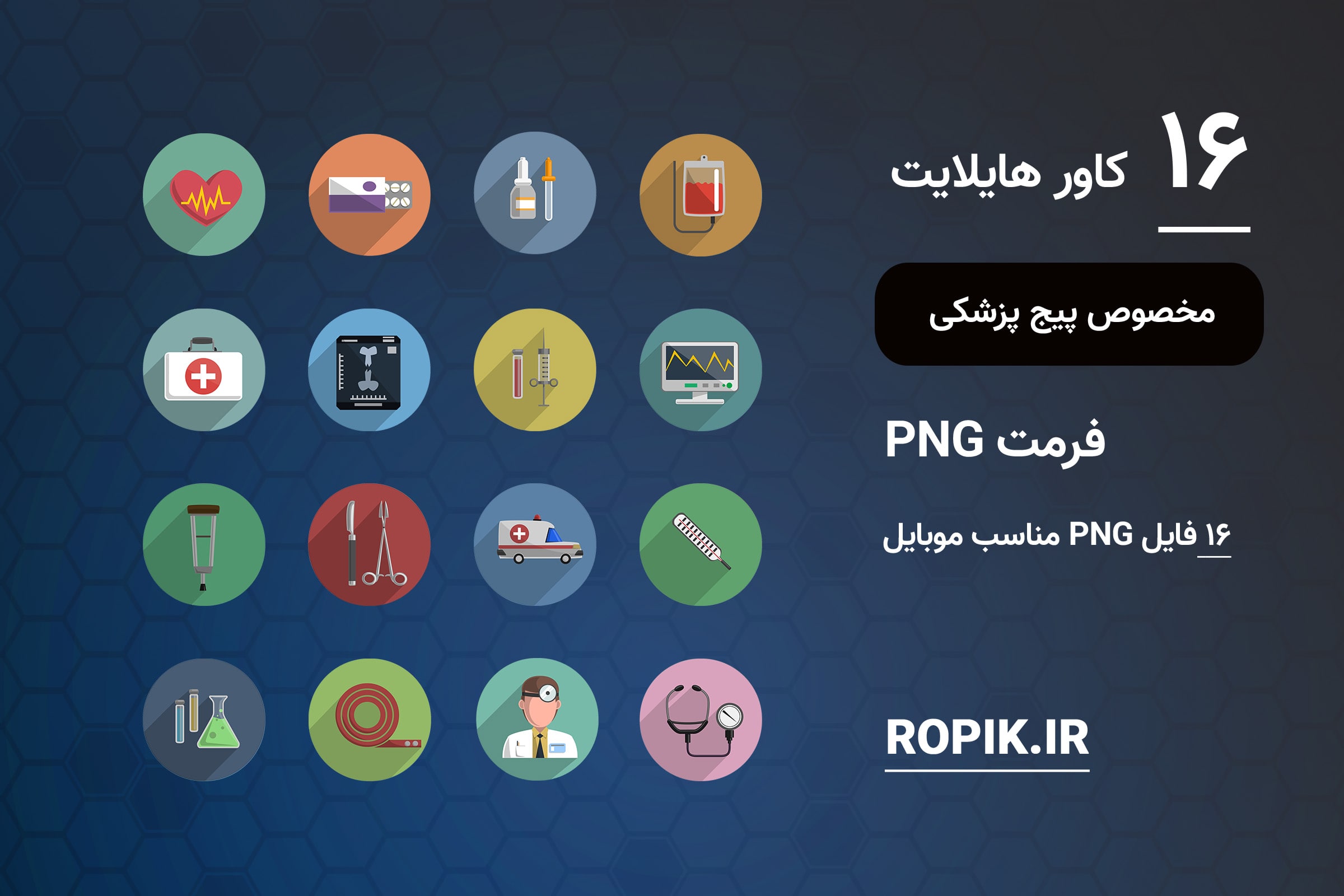 مجموعه کاور هایلایت پزشکی کد ۱۳۲ 1 کاور هایلایت اینستاگرام