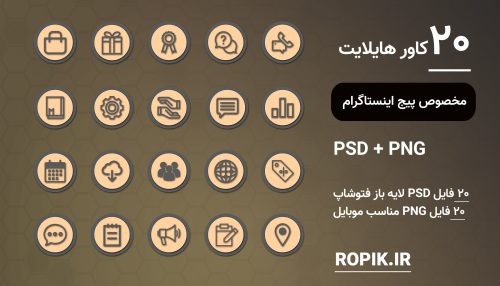 کاور هایلایت اینستاگرام