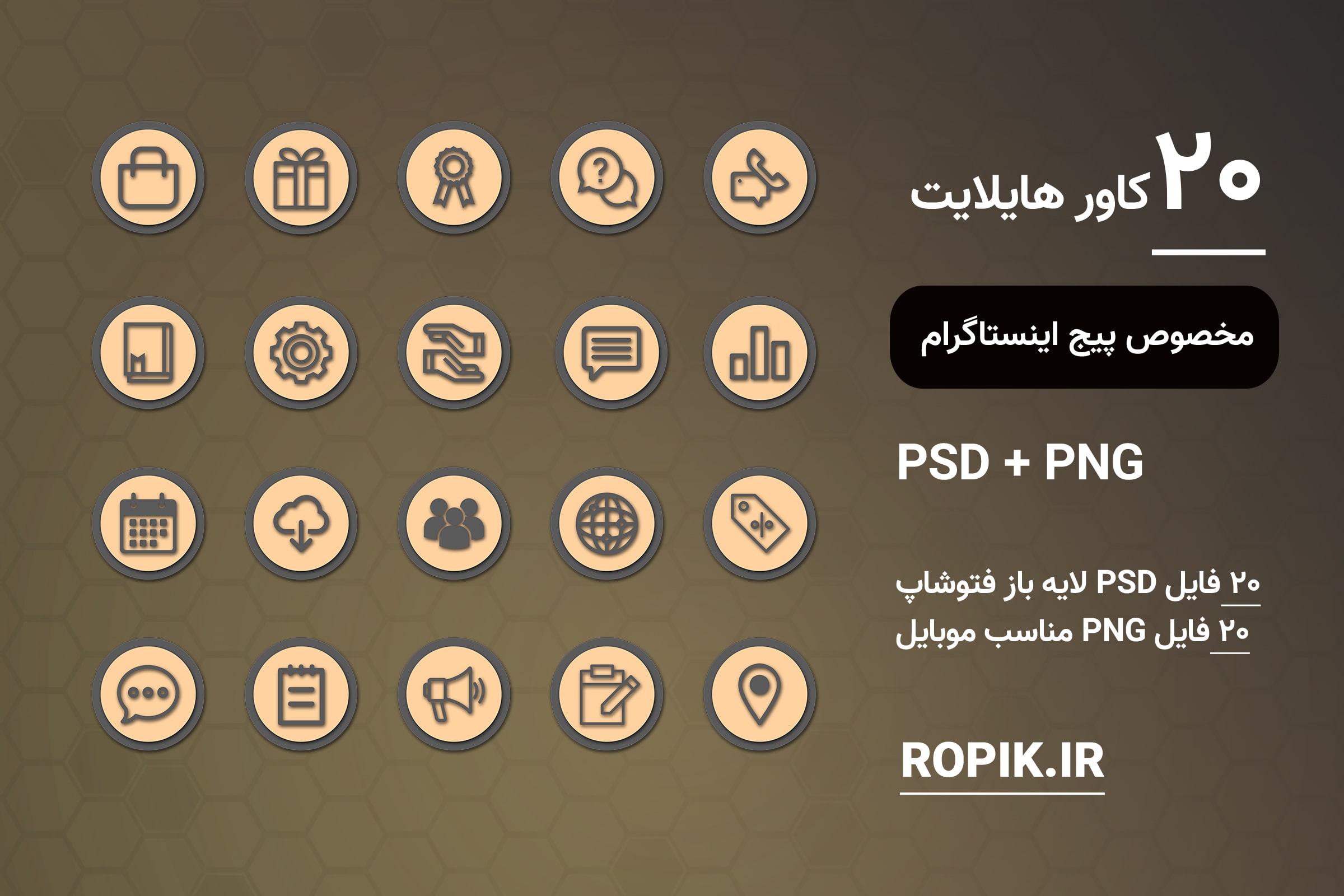 مجموعه قالب کاور هایلایت اینستاگرام کد ۱۳۳ 1 کاور هایلایت اینستاگرام