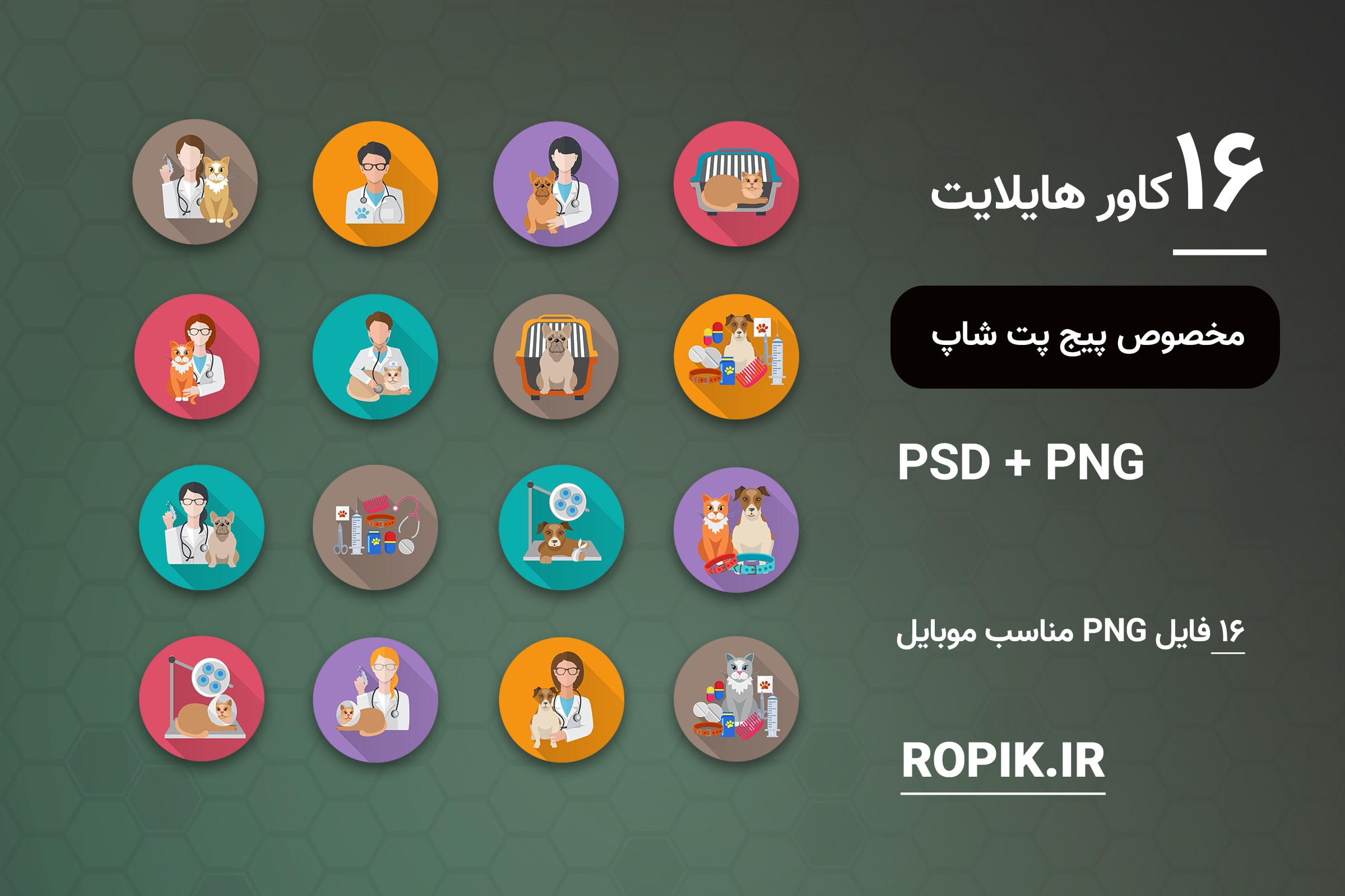 کاور هایلایت پت شاپ