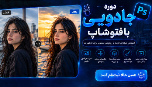 دوره ادیت عکس با فتوشاپ