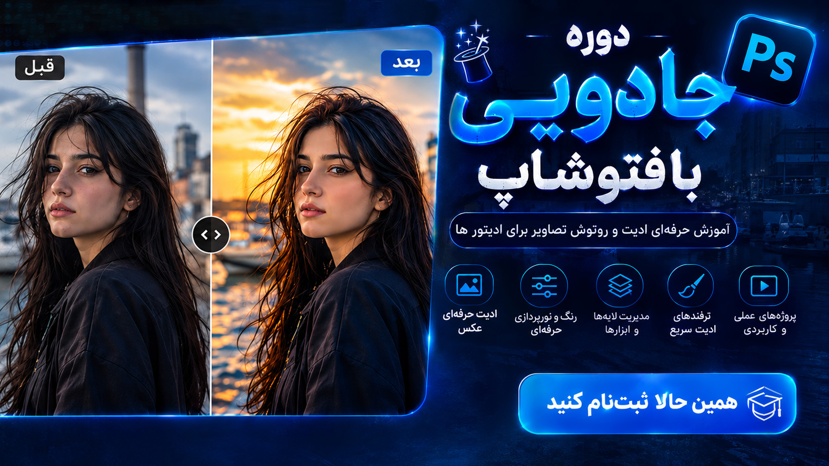 magic-edit-photoshop (1) copy +1 دوره ادیت عکس با فتوشاپ