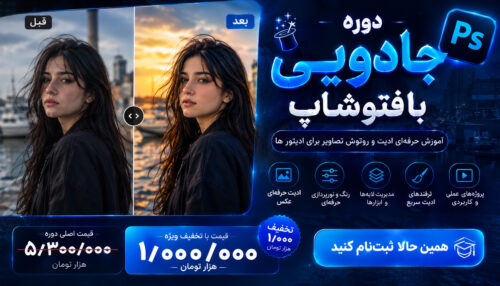 دوره ادیت عکس